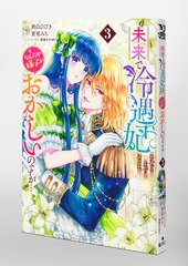 未来で冷遇妃になるはずなのに、なんだか様子がおかしいのですが