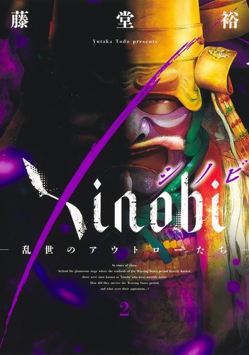 Xinobi 2 ―乱世のアウトローたち―／藤堂 裕 | 集英社 ― SHUEISHA ―