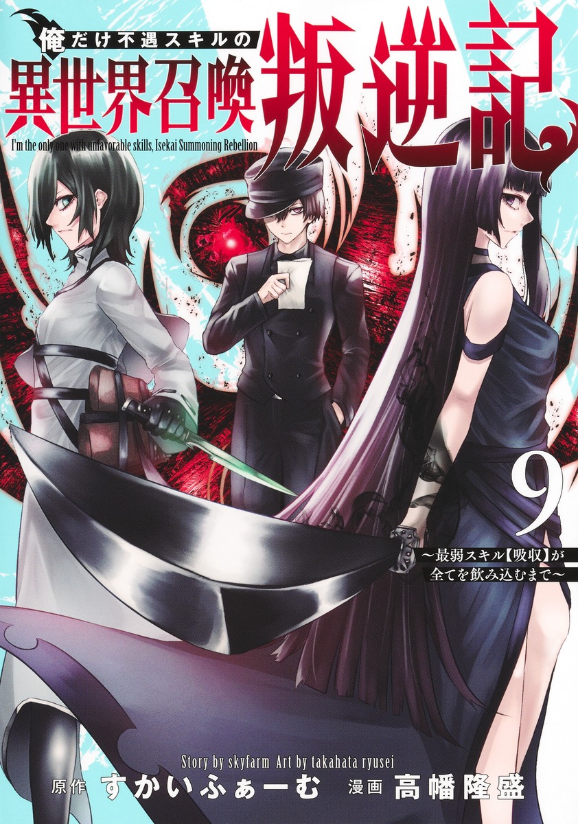 俺だけ不遇スキルの異世界召喚叛逆記 ～最弱スキル【吸収】が全てを飲み込むまで～ ⑨