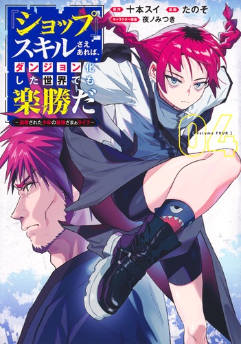 ショップ』スキルさえあれば、ダンジョン化した世界でも楽勝だ 4