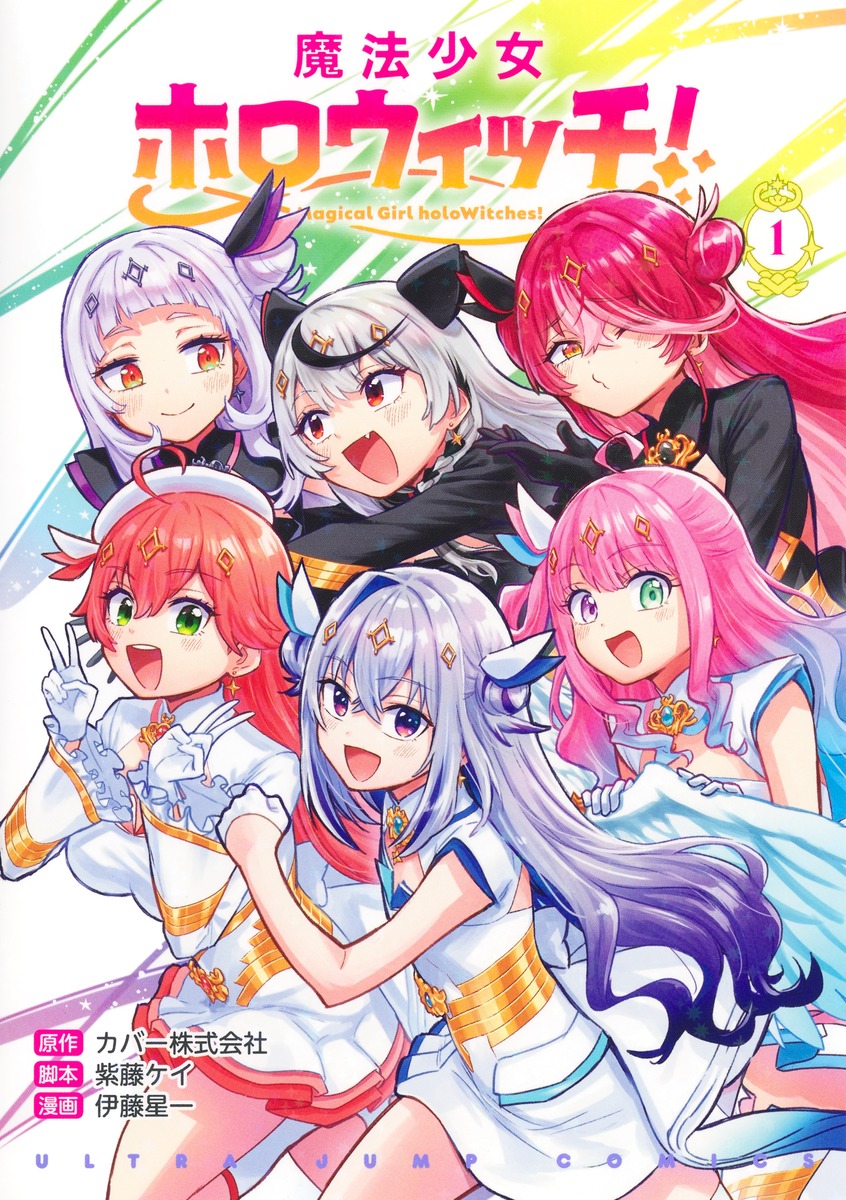 魔法少女ホロウィッチ！ 1／伊藤 星一／カバー株式会社／紫藤