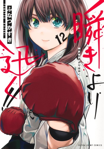 ☆特典15点セット（ふなつかずき／瞬きより迅く!!） 瞬きより迅く!! 4／ふなつ かずき | 集英社 ― SHUEISHA ―