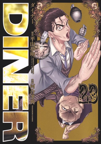 DINER 全23巻セット 平山夢明 夏休み　お家時間　暇つぶし　漫画 ダイナー DINER 全23巻セット 平山夢明 夏休み お家時間 暇つぶし 漫画