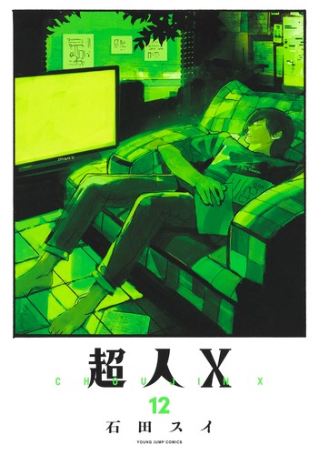 ☀️ 初版 最新刊付き帯付き良品 超人X 全巻 ☀️ 全巻 初版 帯付き 超人X 1~9巻 セット 石田スイ - メルカリ