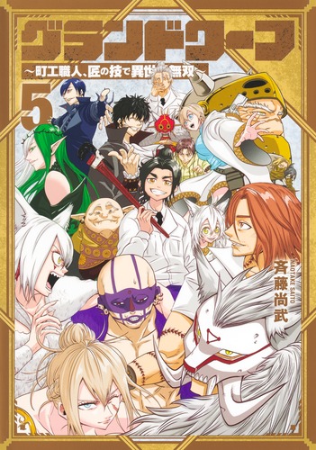 格闘技マンガ5作品（８７冊）セット グランドワーフ 5 ～町工職人、匠の技で異世界無双～／斉藤 尚武