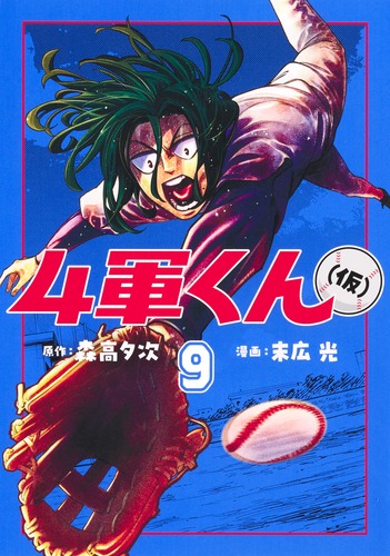 4軍くん(仮) 1巻〜9巻全巻初版未開封 4軍くん（仮） 9／末広 光／森高 夕次 | 集英社 ― SHUEISHA ―