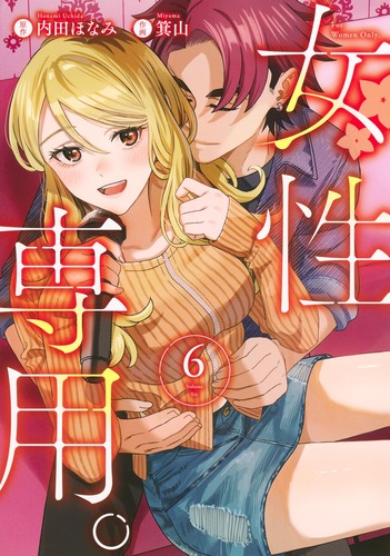 女性専用。 6/箕山/内田 ほなみ | 集英社コミック公式 S-MANGA 女性専用。 6/箕山/内田 ほなみ | 集英社コミック公式 S-MANGA