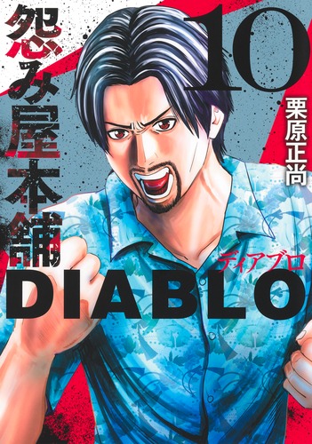 怨み屋本舗 REBOOT 4 (ヤングジャンプコミックスDIGITAL) | 栗原