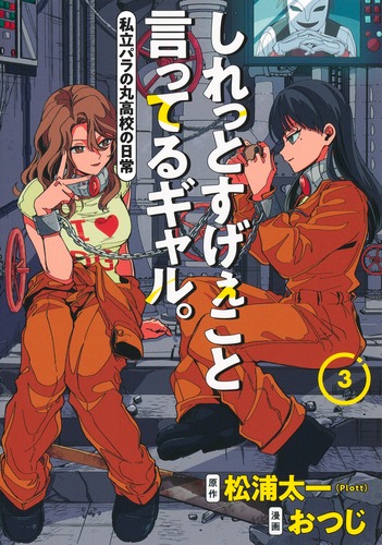 しれっとすげぇこと言ってるギャル。 3 ―私立パラの丸高校の日常―／お