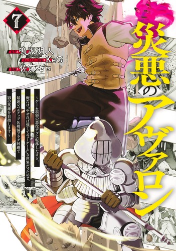 災悪のアヴァロン 7 ～ゲーム最弱の悪役デブに転移したけど、俺だけ“や