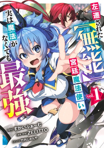 左遷された【無能】宮廷魔法使い、実は魔法がなくても最強 1／ZELITTO