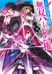 くじ引き特賞：無双ハーレム権 11