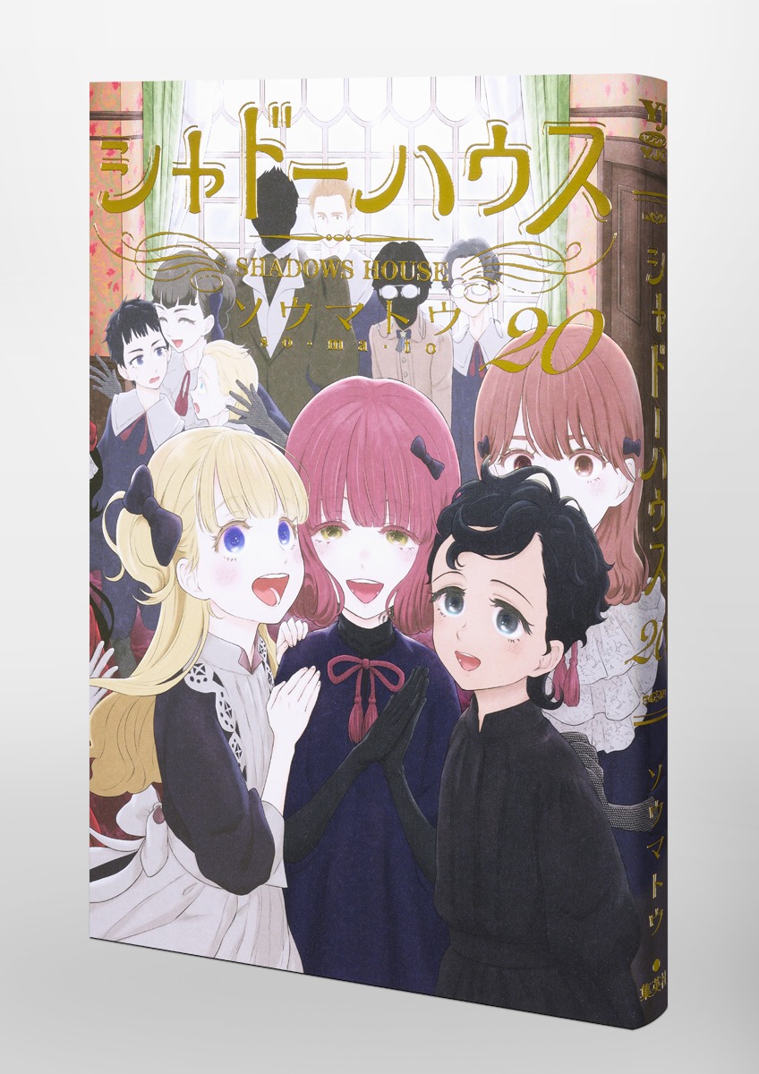 シャドーハウス 1巻〜20巻 シャドーハウス 20／ソウマトウ | 集英社 ― SHUEISHA ―