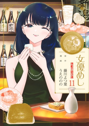 女優めし １〜９、１１全巻初版イラストカード付 女優めし 11／うえの のの／藤川 よつ葉 | 集英社 ― SHUEISHA ―