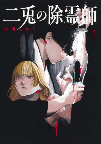 【新品・初版】二兎の除霊師 1巻 市川ヒロミ【未開封・シュリンク付】 二兎の除霊師 1／市川 ヒロミ | 集英社 ― SHUEISHA ―