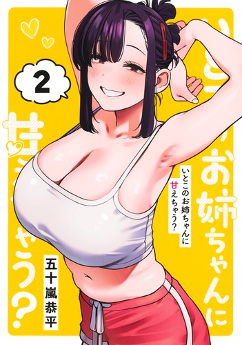 いとこのお姉ちゃんに甘えちゃう？ 2／五十嵐 恭平 | 集英社 ― SHUEISHA ―