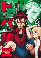 トバクニ／4 ～賭博國～