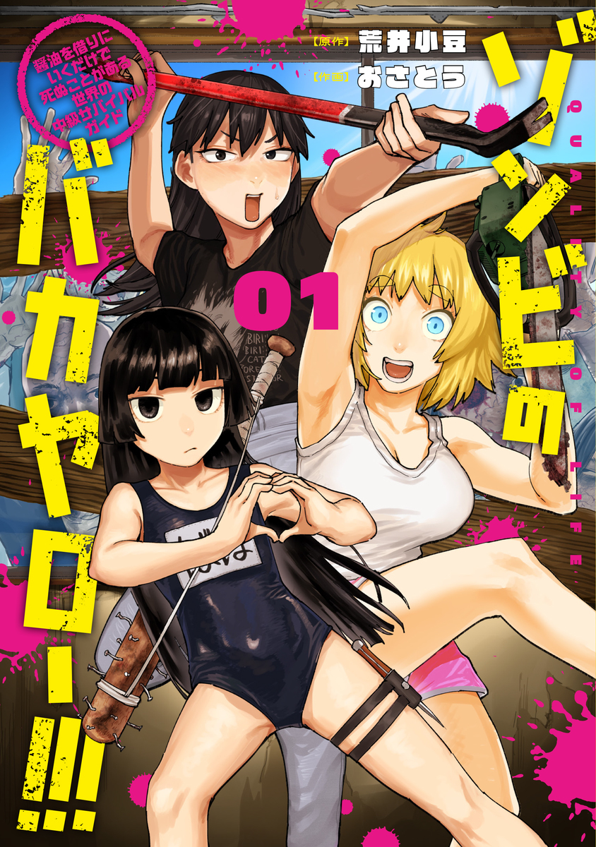 ゾンビのバカヤロー!!! ～醤油を借りにいくだけで死ぬことがある世界の中級サバイバルガイド～ ①