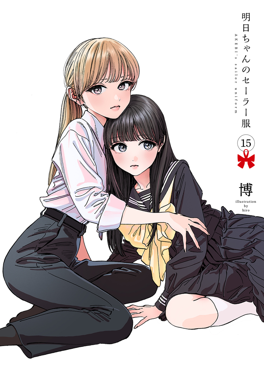 明日ちゃんのセーラー服 ⑮