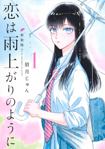 恋は雨上がりのように 新装版 1／眉月 じゅん | 集英社 ― SHUEISHA ―