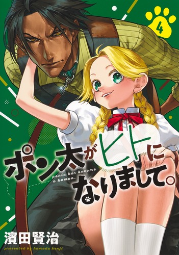 ポン太がヒトになりまして。 4／濱田 賢治 | 集英社 ― SHUEISHA ―