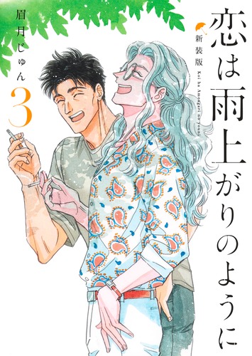 恋は雨上がりのように 新装版 3／眉月 じゅん | 集英社 ― SHUEISHA ―
