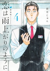 恋は雨上がりのように 新装版 4