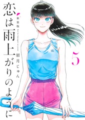 恋は雨上がりのように 新装版 5