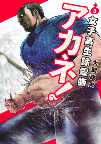 【新刊購入】JM ジェイエム ・ 女子高生除霊師アカネ！・ヒナまつり　セット 女子高生除霊師アカネ！ 3／大武 政夫 | 集英社 ― SHUEISHA ―