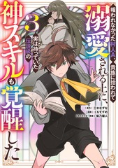 報われなかった村人A、貴族に拾われて溺愛される上に、実は持っていた伝説級の神スキルも覚醒した 3