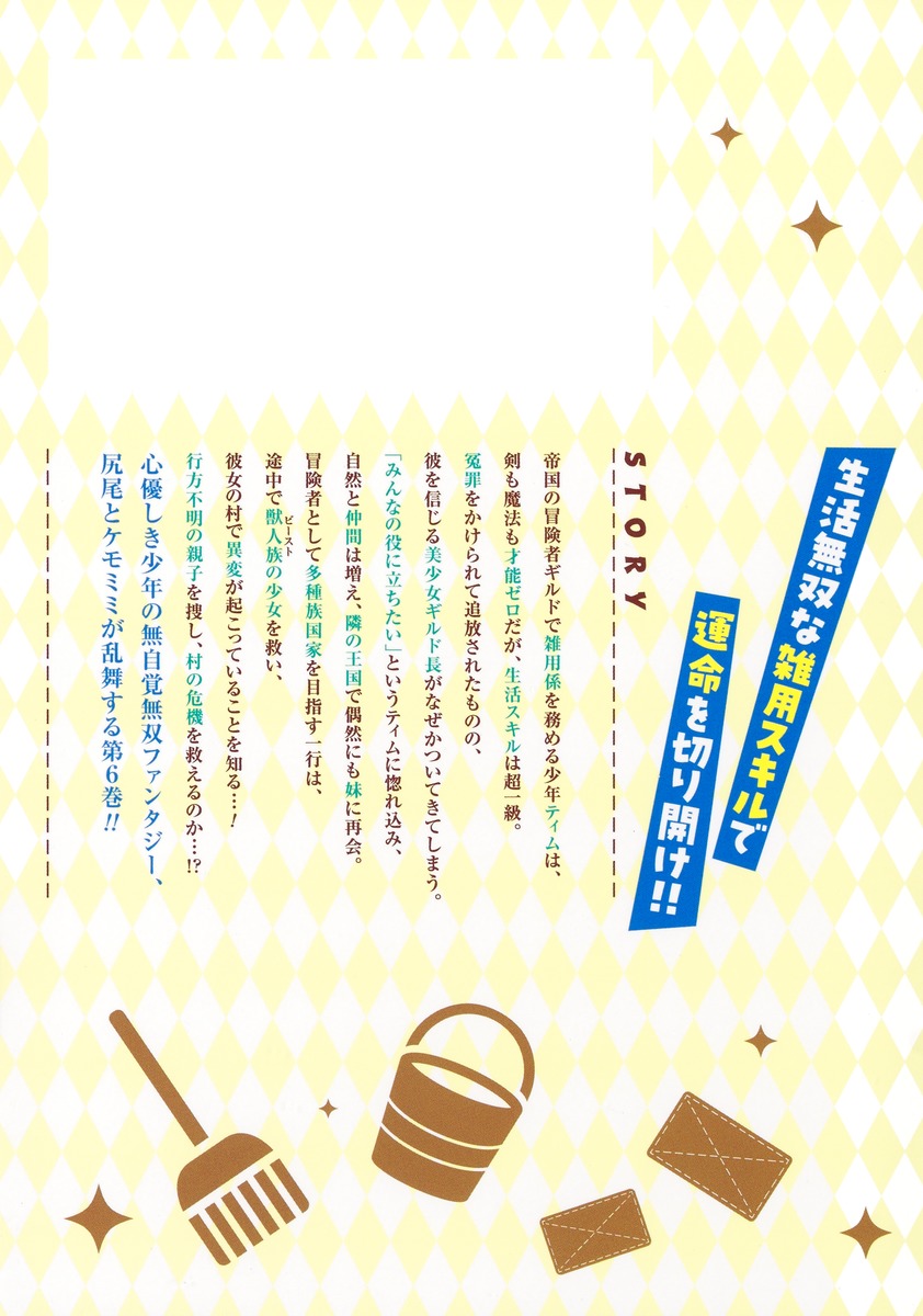 ギルド追放された雑用係の下剋上/6 ~超万能な生活スキルで世界最強~ 画像2