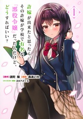 許嫁が出来たと思ったら、その許嫁が学校で有名な『悪役令嬢』だったんだけど、どうすればいい？ 1