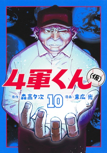 4軍くん(仮) 1巻〜10巻全巻初版未開封 4軍くん（仮） 10／末広 光／森高 夕次 | 集英社コミック公式 S