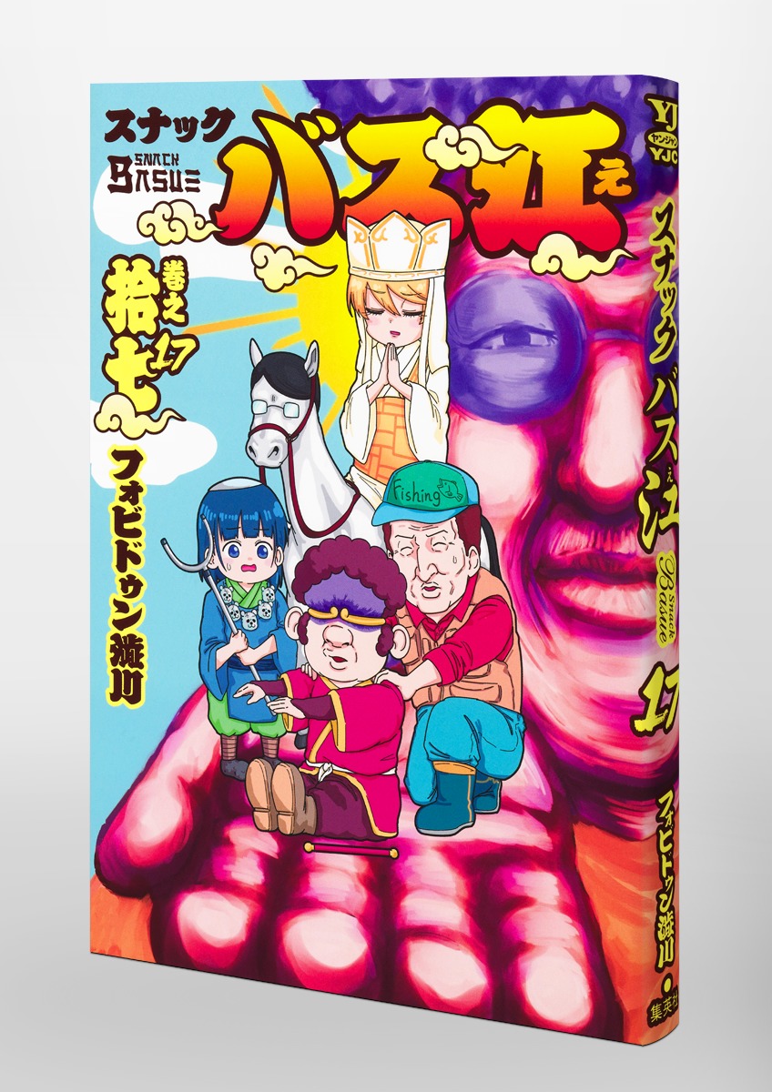 スナックバス江 17／フォビドゥン澁川 | 集英社 ― SHUEISHA ―