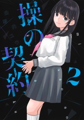 操の契約 2