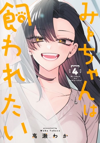 みいちゃんページにつき、他者様ご遠慮いただけたらと思います。 みーちゃんは飼われたい 4／高瀬 わか | 集英社 ― SHUEISHA ―