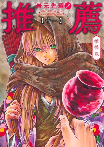 岩元先輩ノ推薦 7 (ヤングジャンプコミックス) | 椎橋 寛 |本