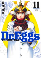 Dr.Eggs ドクターエッグス 11