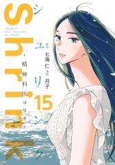 Shrink～精神科医ヨワイ～ 15