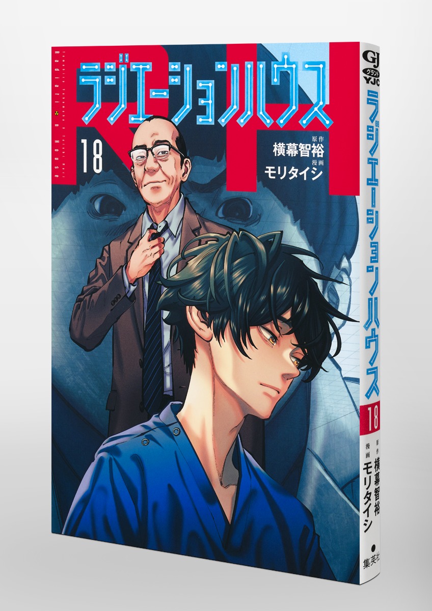 コミック】ラジエーションハウス(1～18巻)セット | 全巻セット