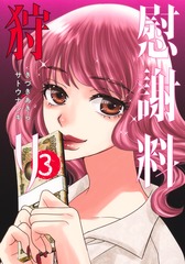 慰謝料狩り 3