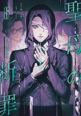 聖母の断罪 5