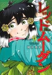 レッドムーダン 9