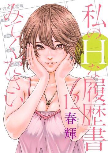 試し読み】私のHな履歴書みてください 12/春輝 | 集英社 試し読み】私のHな履歴書みてください 12/春輝 | 集英社
