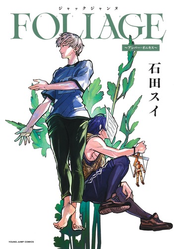 ジャックジャンヌ FOLIAGE ～アンバー・オニキス～／石田 スイ