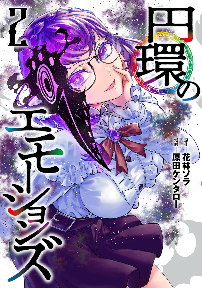 円環のエモーションズ ➁