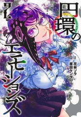 円環のエモーションズ 2