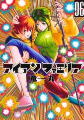 アイアンファミリア 6