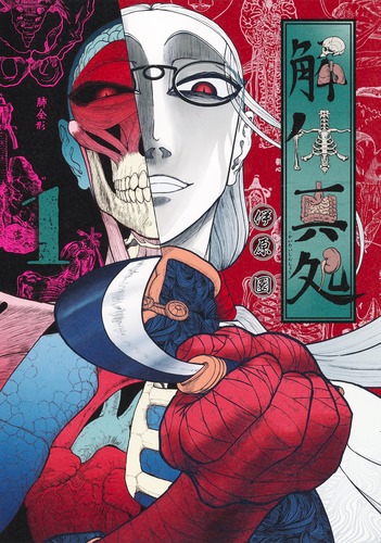 解体真処 1／伊原 圜 | 集英社 ― SHUEISHA ―