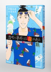 カモのネギには毒がある 11 加茂教授の人間経済学講義 (ヤング